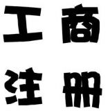 �������·ע�Թ�˾�l�������ϡ����̡��M��