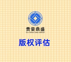 四川省成都市龍泉驛區(qū)版權(quán)評估貴榮鼎盛評估