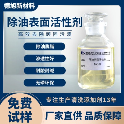 除油表面活性劑 德旭DX107 耐酸堿無磷除油脫脂