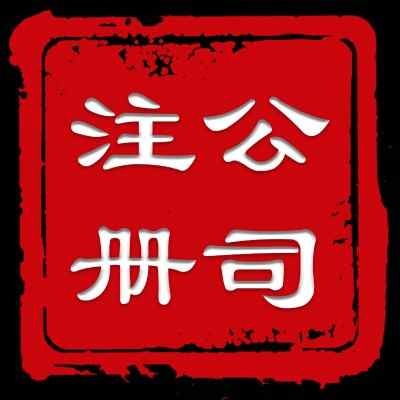 ����^(q��)���~��˾-����ע��(c��)-һվʽ