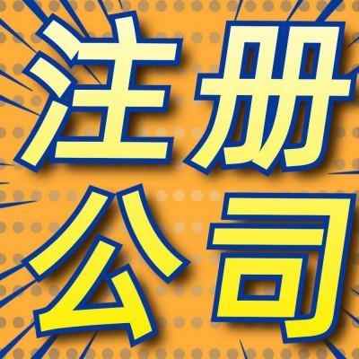 ����ע�Թ�˾-������˾ע��-ؔ �� ��ԃ