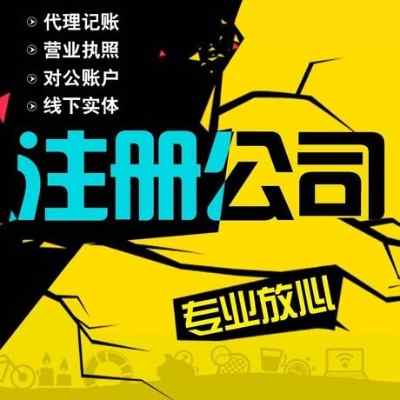 ��ɽ�^(q��)ע��(c��)��˾-����ע��(c��)-����(w��)�ܵ�