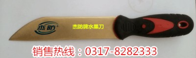 防爆水果刀,防爆水手刀,防爆削皮刀