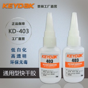 正品403瞬干膠 403粘塑料膠水 403強(qiáng)力快干膠