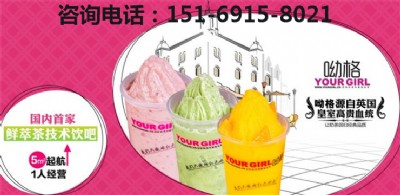 呦格奶茶加盟多少錢呢?奶茶飲品加盟品牌