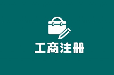 2019���ɽ�U�ǹ�˾ע������