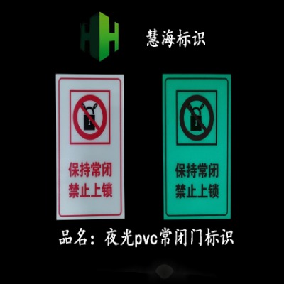 夜光pvc消防牌,商場市常閉門消防標牌,禁止上鎖標牌