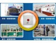 供應(yīng)一鍵式報警器功能、學(xué)校一鍵報警報警器裝置