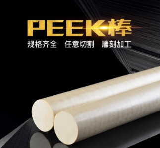 �ֻ�ɫPEEK�� PEEK��S��