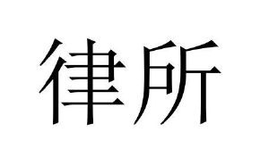 ��������k��ע��(c��)�Ɏ���(w��)��